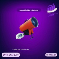 قیمت و خرید جت هیتر سقف کشسان | هیتر باریسول