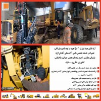 خدمات تخصصی و تعمیرات ماشین آلات راهسازی و معدنی چینی و سایر ماشین آلات