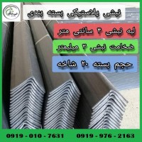 خرید و قیمت نبشی پلاستیکی اندیمشک 09190107631