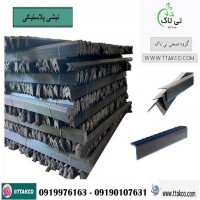 تولید و فروش نبشی پلاستیکی در یزد 09190107631