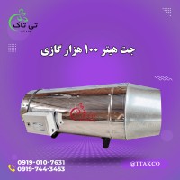 جت هیتر صنعتی: انتخابی مناسب برای صنایع مختلف 09190993466