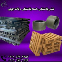 نبشی پلاستیکی ، تسمه پلاستکی ، پالت چوبی