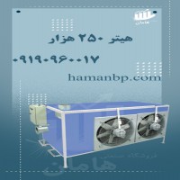 قیمت و خرید هیتر گلخانه | هیتر کابینتی | هیتر قالیشویی