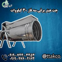 جت هیتر برقی 30 کیلووات | هیتر برقی صنعتی