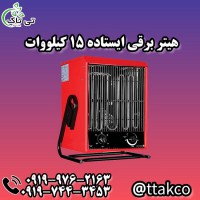 هیتر برقی ایستاده 15 کیلووات 09199762163