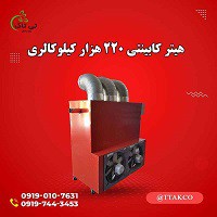 هیتر کابینتی 220 هزار گلخانه ای 09199762163