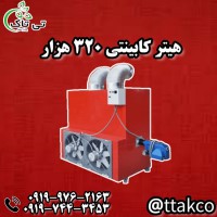 هیتر کابینتی 320 هزار کیلوکالری  09199762163