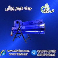 تولید کننده جت هیتر برقی در زنجان 09199762163
