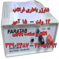 فروش شارژر سوئیچینگ فراتاب ، شارژر اتوماتیک صنعتی باطری 12