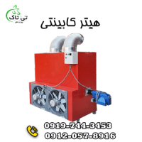 هیتر کابینتی قالیشویی | هیتر کابینتی مرغداری 09197443453
