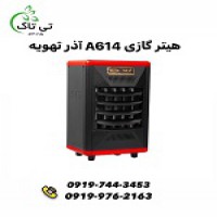 هیتر گازی آذر تهویه  | هیتر گازی ایستاده  09199762163
