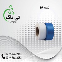 قیمت  تسمه پلاستیکی  جهت  بسته بندی  09197443453