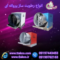 فروش  انواع  مه پاش _ رطوبت ساز پروانه ای 09197443453