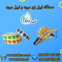 قیمت برچسب  _ دستگاه لیبل زن میوه 09197443453