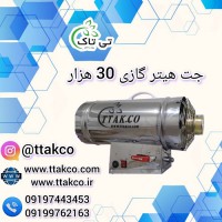 جت هیتر گازی 30 هزار ، جت هیتر 30 هزار گازی
