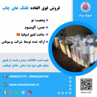 فروش فوق‌ العاده غلتک های چاپ