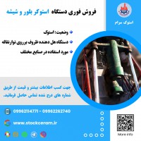 فروش فوری دستگاه استوکر بلور و شیشه