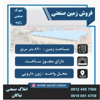 فروش زمین صنعتی دارویی پزشکی