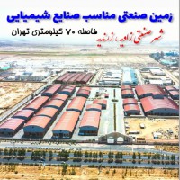 فروش زمین صنعتی زون شیمیایی