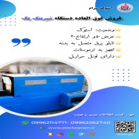 فروش فوق العاده دستگاه شیرینگ پک