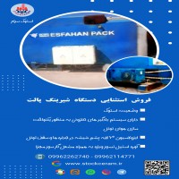 فروش فوری دستگاه شیرینگ پالت