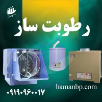 قیمت و خرید انواع رطوبت ساز ، مه پاش پروانه ای و التراسونیک