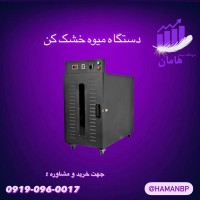 قیمت و خرید انواع دستگاه میوه خشک کن | اسلایسر میوه