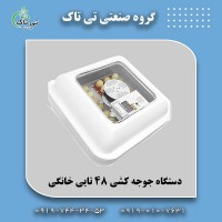 دستگاه جوجه کشی 48 تایی | دستگاه جوجه کشی خانگی