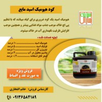 فروش کود هیومیک اسید مایع