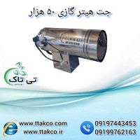 خرید و قیمت جت هیتر گازی 50 هزار - 09197443453