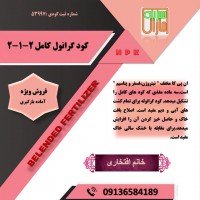 فروش کود کامل  گرانوله 2-1-2