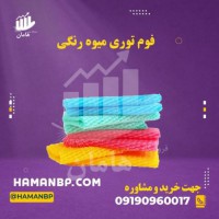 تولید و فروش فوم توری میوه | فوم ضربه گیر