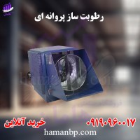 تولید و فروش رطوبت ساز پروانه ای یک و نیم اسب | مه پاش