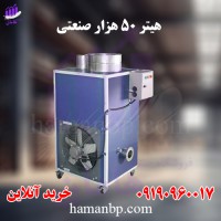 تولید و فروش هیتر گلخانه 50 هزار | هیتر کابینتی