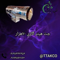قیمت جت هیتر گازی دود کش دار مرغداری 09197443453