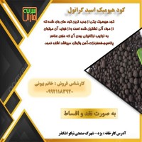 کود گرانول هیومیک اسید