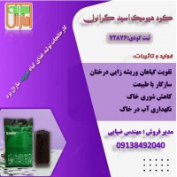 فروش کود هیومیک اسید گرانوله سبزینه مارال