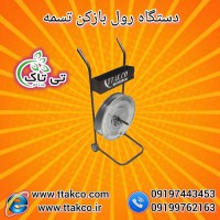 قیمت خرید رول بازکن تسمه پلاستیکی چرخ دار