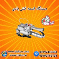 تسمه کش بادی و دستی 09197443453