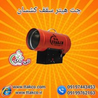 جت هیتر گازی سقف کشسان ، جت هیتر گازی 25 هزار