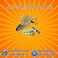فروش لیبل میوه و دستگاه لیبل زن 09197443453