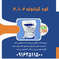 کود گرانول 2-1-2