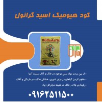 کود هیومیک اسید گرانول سبزینه مارال