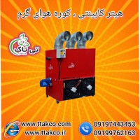 هیتر قالیشویی ، هیتر خشک کن فرش 09199762163