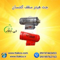 4ویژگی مهم جت هیتر گازی 25 هزار  +هیتر نصب باریسول+هیتر سقف کشسان