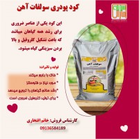 کود پودری سولفات آهن