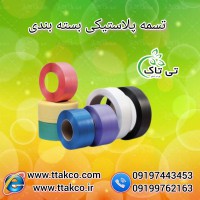 قیمت تسمه بسته بندی کارتن | انواع تسمه پلاستیکی ضخیم و نازک