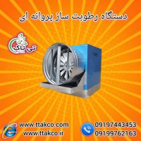 رطوبت ساز پروانه ای ، مه پاش پروانه ای
