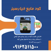 کود مایع خیار سبز سبزینه مارال