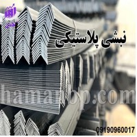 قیمت و خرید نبشی پلاستیکی | دستگاه نبشی پلاستیکی 09190960017